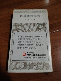 韩国食料品史，朝鲜文