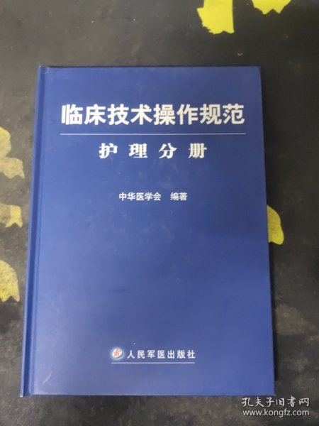 临床技术操作规范护理分册