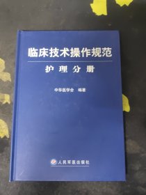 临床技术操作规范护理分册