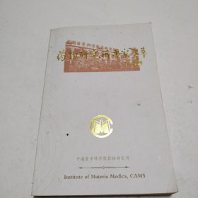 药物研究所专家荟萃