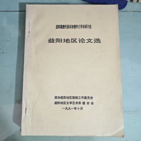 益阳籍唐代著名诗僧齐己学术研讨会益阳地区论文选