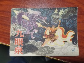连环画 九眼泉--甘肃民间故事