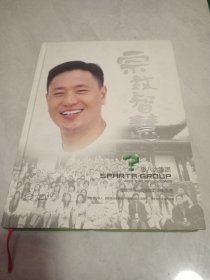 宗教智慧（内有管理笔记）