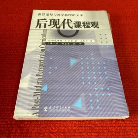 后现代课程观
