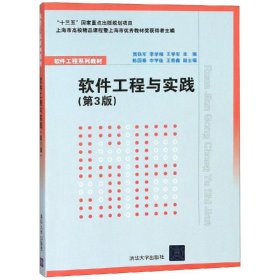 軟件工程與實踐第三3版賈鐵軍李學相清華大學出版社9787302511434