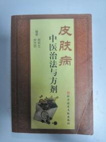 皮肤病中医治法与方剂