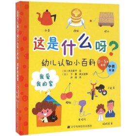 这是什么呀？幼儿认知小百科.我爱我的家