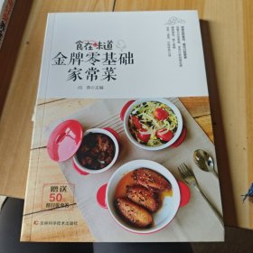食在味道：金牌零基础家常菜