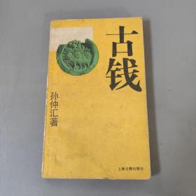 社会文化书籍：文物鉴赏丛书   古钱      一册售        书架墙 陆 026