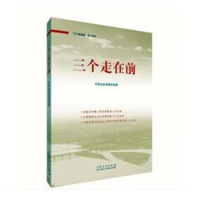三个走在前 经济理论、法规 山东传部[编]