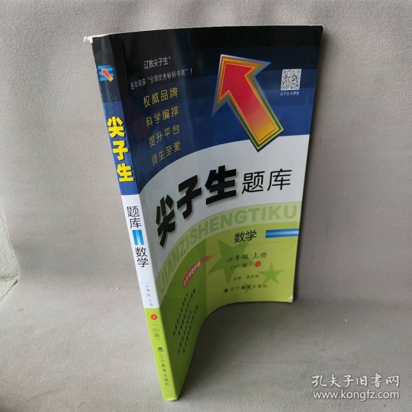 【正版二手】尖子生题库 数学 6年级 上册(BS版)