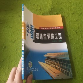 学看暖通空调施工图