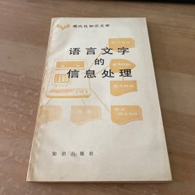 语言文字的信息处理