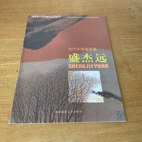 福建省人大书画作品集萃·当代中国画名家：盛杰远 （签赠本）两册库存随机发货【实物拍照现货正版】