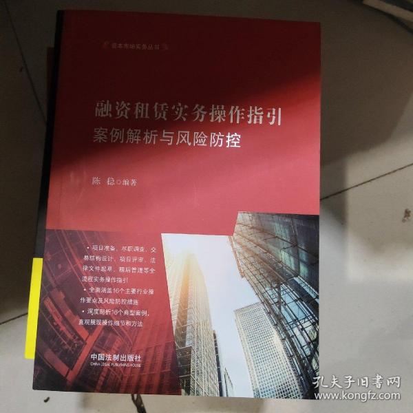 融资租赁实务操作指引：案例解析与风险防控