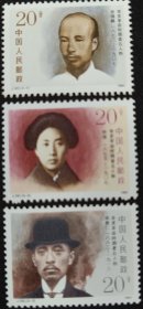 J.182辛亥革命人物邮票