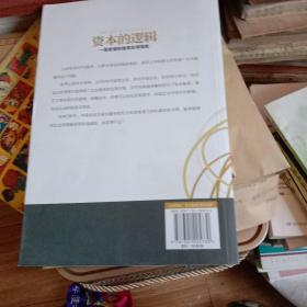 资本的逻辑：一看就懂的融资实用指南