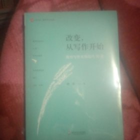 改变，从写作开始:教育写作实用技巧30讲 大夏书系