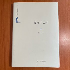 中国书籍学术之光文库—模糊学导引（精装）