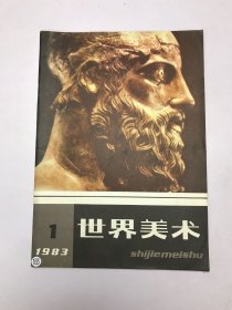 世界美术1983年1