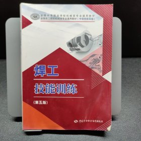 焊工技能训练（第五版）