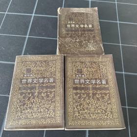 世界文学名著连环画3册合售第5.11.14册
