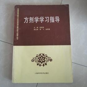 方剂学学习指导