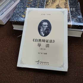 《自然辩证法》导读（增订版）