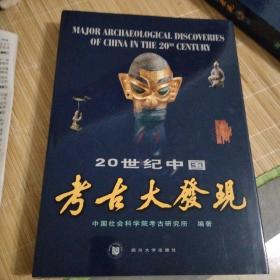 20世纪中国考古大发现.汉英对照：考古学专刊乙种第三十三号（带函盒）