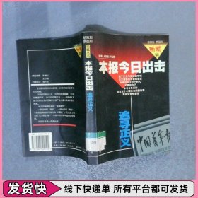 本报今日出击  追寻正义