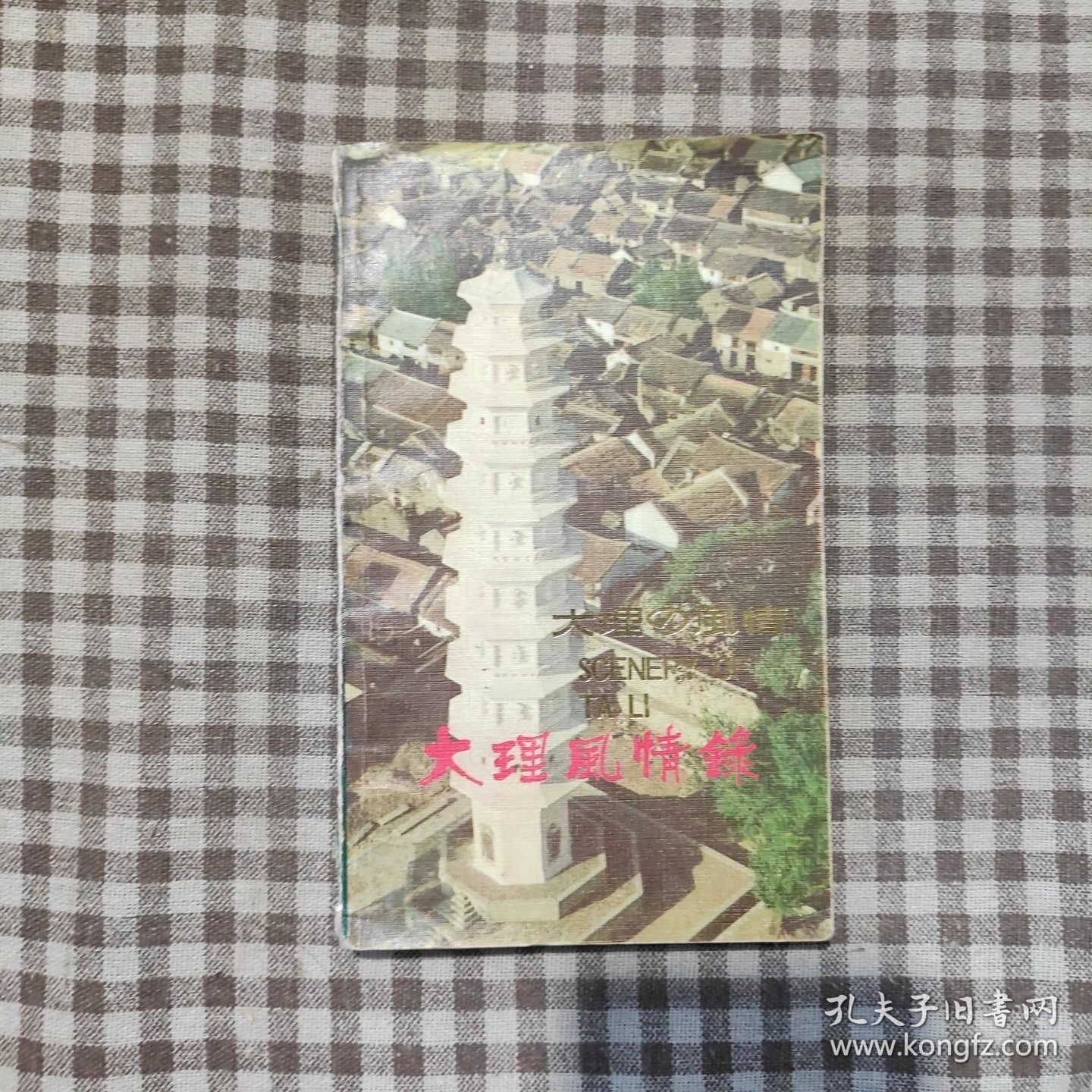 大理风情录