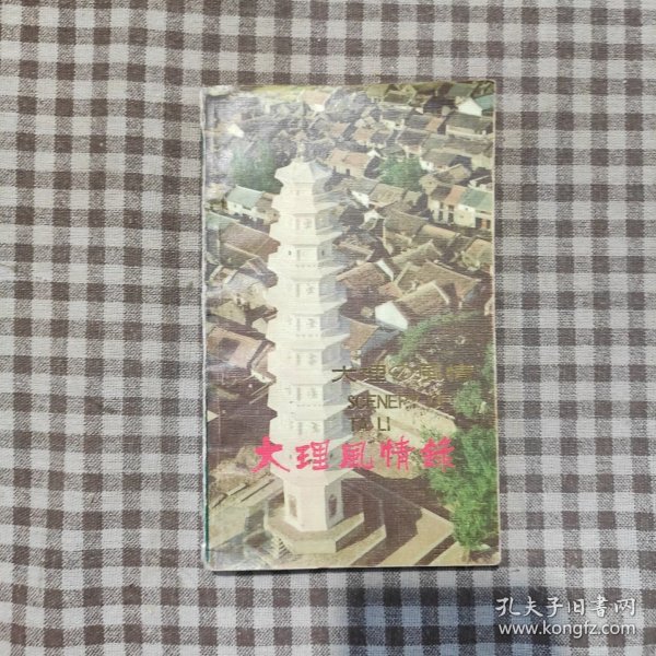 大理风情录