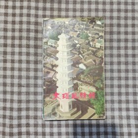 大理风情录