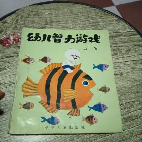 幼儿智力游戏 五岁