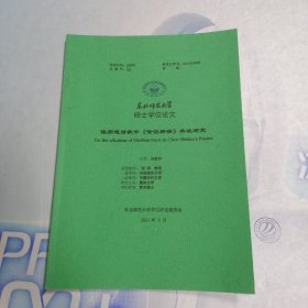 東北師范大學(xué) 碩士學(xué)位論文 陳師道詩歌中的《世說新語》典故研究*