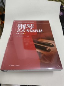 钢琴艺术考级教材 （6-10级）2册全