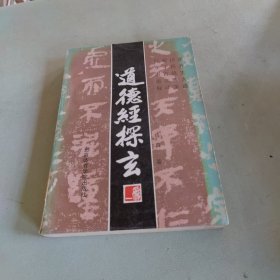 道德经探玄