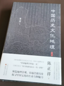 中国历史文化地理 上下全二册