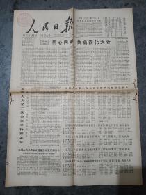 《人民日报》1979年6月18日，同心同德共商四化大计。五届人大第二次会议主席团和秘书长名单。出席政协五届二次会议的文艺界著名人士夏衍、丁玲、张权，王人美，白淑湘等。彭真被提名为人大常委会副委员长的人选。重庆灯泡厂以需定产。沙漠火洲变绿洲，记新疆吐鲁番县各族人民防沙治沙的事迹。