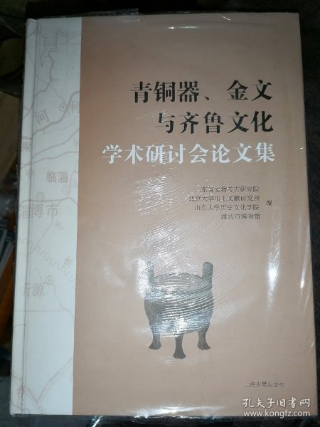 青铜器、金文与齐鲁文化学术研讨会论文集