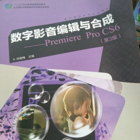 数字影音编辑与合成 Premiere Pro CS6（第3版）