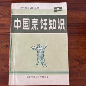 中国烹饪知识-烹饪技术培训参考-天津市河北区烹饪协会-1986