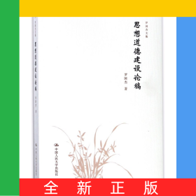 思想道德建设论稿/罗国杰文集