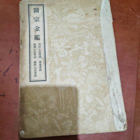 医宗金鉴 （四诊心法要诀 运气要诀 伤寒心法要诀 杂病心法要诀）