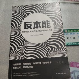 反本能：怎样战胜人性的弱点和你的习以为常