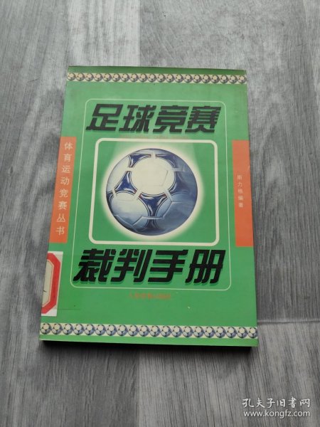 足球竞赛裁判手册——体育运动竞赛丛书