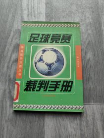 足球竞赛裁判手册——体育运动竞赛丛书