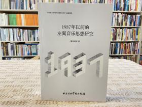 1937年以前的左翼音乐思想研究