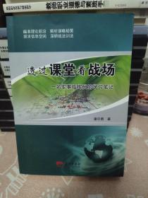 透过课堂看战场 : 一名军事指挥员的学习笔记（签名）