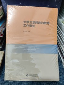 大学生思想政治教育工作概论